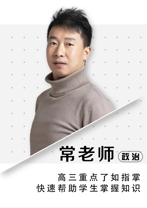 政治常老师