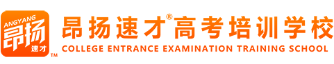 重庆昂扬速才高考艺考培训补习学校